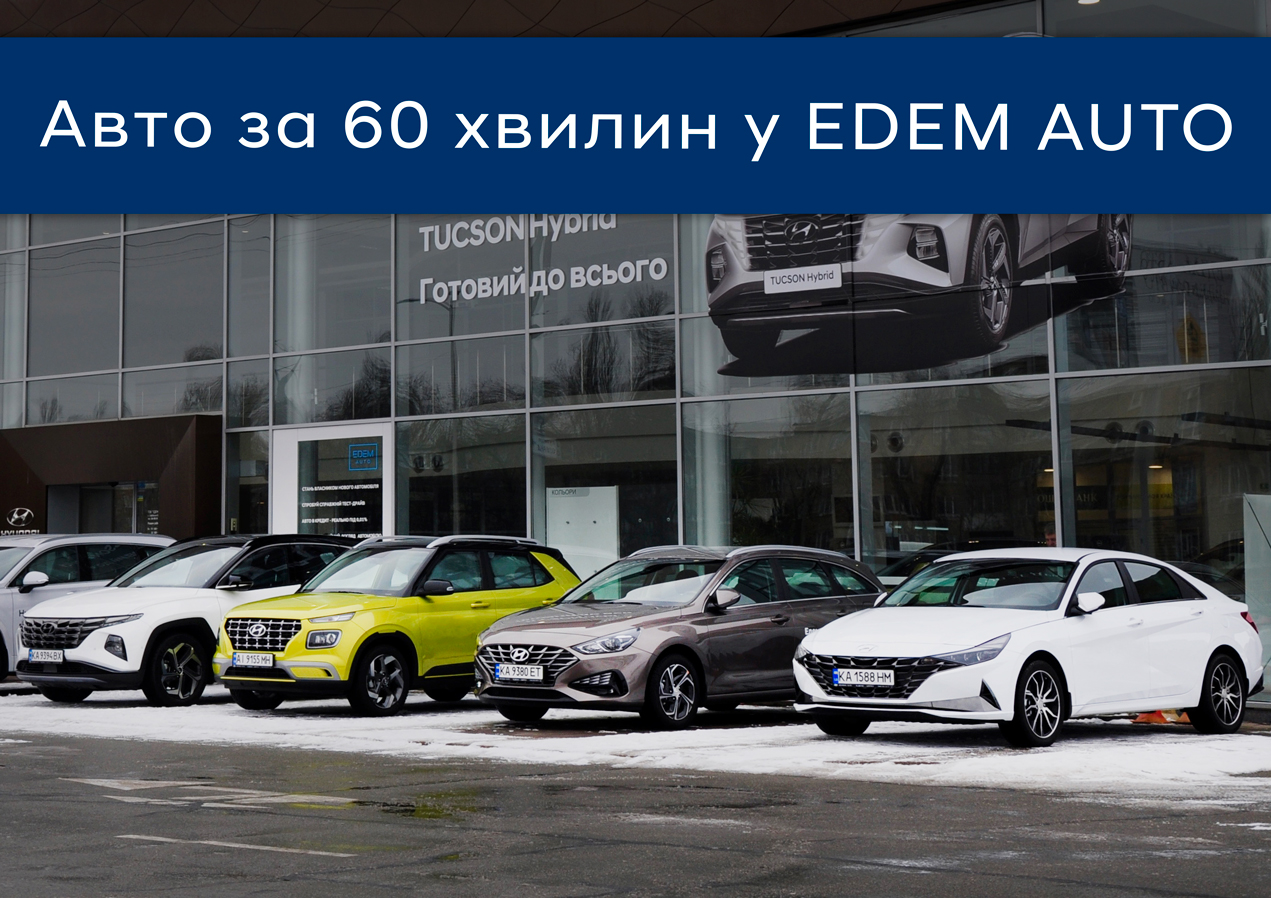 Акційні пропозиції EDEM AUTO | Автотрейдінг-Харків - фото 11